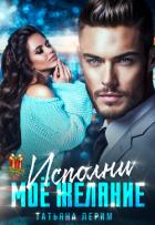 Книга Исполни мое желание (СИ)