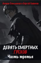 Книга Девять смертных грехов. Часть третья
