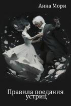 Книга Правила поедания устриц (СИ)