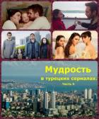 Книга Мудрость в турецких сериалах. Часть 6 (СИ)