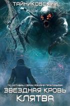 Книга Звездная Клятва (СИ)