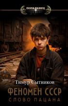 Книга Феномен СССР: Слово Пацана (СИ)