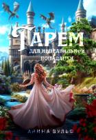 Книга Гарем для неправильной попаданки (СИ)