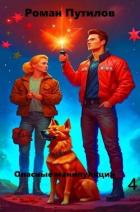 Книга Опасные манипуляции 4 (СИ)