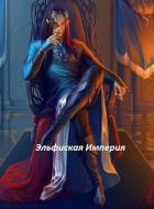 Книга Эльфийская империя (СИ)