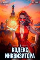 Книга Кодекс Инквизитора. Книга I (СИ)