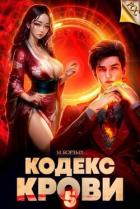 Книга Кодекс Крови. Книга V (СИ)