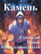 Книга Камень Книга одиннадцатая (СИ)