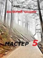Книга Мастер 5 (СИ)