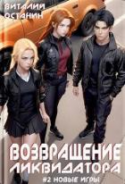 Книга Возвращение ликвидатора 2 (СИ)