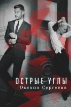 Книга Острые углы (СИ)
