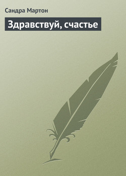 Книга Здравствуй, счастье
