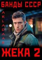 Книга Жека 2 (СИ)
