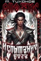 Книга Испытание бога (СИ)