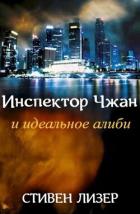 Книга Инспектор Чжан и идеальное алиби (ЛП)