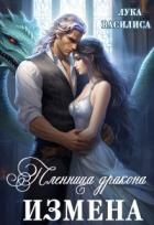 Книга Пленница дракона. Измена (СИ)