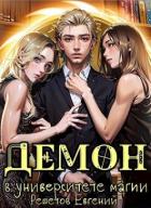 Книга Демон в университете магии (СИ)