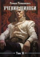 Книга Ученик шиноби 13. Клан (СИ)