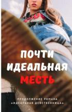 Книга Почти идеальная месть (СИ)