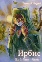 Книга Ирбис. Том 3: Пепел Часть 1 (СИ)