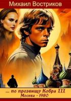 Книга по прозвищу Кобра III. Москва 1980 (СИ)