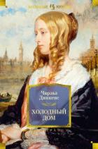 Книга Холодный дом ( с иллюстрациями)