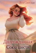 Книга Долгожданная. Союз шести (СИ)