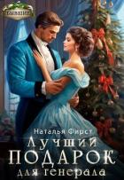 Книга Лучший подарок для генерала (СИ)