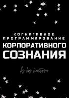 Книга Когнитивное программирование корпоративного сознания
