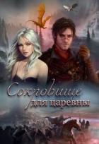 Книга Дальняя застава 2. Сокровище для царевны (СИ)
