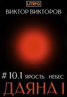 Книга Даяна I. Ярость небес. Том 10. Часть 1
