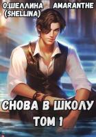 Книга Снова в школу. Том 1