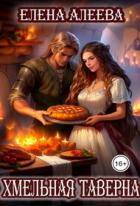 Книга Хмельная таверна (СИ)
