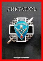 Книга Корниловъ. Книга вторая: Диктатор (СИ)