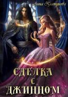 Книга Сделка с джинном (СИ)