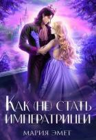 Книга Как (не) стать императрицей. Императорский отбор (СИ)