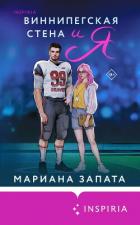 Книга Виннипегская Cтена и я