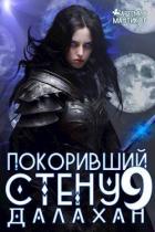 Книга Покоривший СТЕНУ 9: Далахан (СИ)