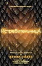 Книга Истребительница (ЛП)