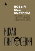 Книга Новый код коучинга. Как помочь себе и другим ставить и достигать цели