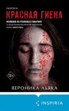 Книга Красная гиена