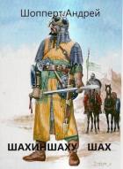 Книга Шахиншаху шах (СИ)