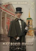 Книга На своем месте (СИ)