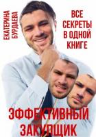 Книга Эффективный закупщик. Все секреты в одной книге