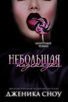 Книга Небольшая подсказка (ЛП)