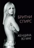 Книга Женщина во мне (ЛП)
