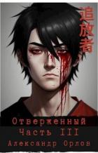 Книга Отверженный 追放者 Часть III (СИ)