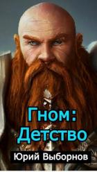 Книга Гном: Детство (СИ)
