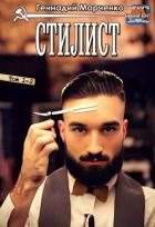 Книга Стилист (СИ)