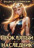 Книга Проклятый наследник 2 (СИ)